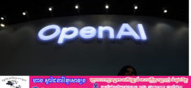 OpenAI នឹងចំណាយប្រាក់ជាង 20 ពាន់លានដុល្លារបន្ថែមទៀតលើបន្ទះឈីបរបស់ក្រុមហ៊ុន Cerebras