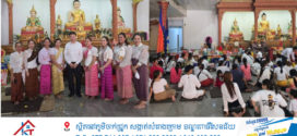 ពលករ និងសហគមន៍ខ្មែរនៅប្រទេសម៉ាឡេស៊ីជួបជុំរៀបចំពិធីបុណ្យចូលឆ្នាំថ្មីប្រពៃណីខ្មែរយ៉ាងសប្បាយរីករាយដើម្បីបង្ហាញពីវប្បធម៌ប្រពៃណីជាតិដ៏ផូរផង់