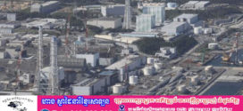 ជប៉ុនរកឃើញកម្រិតវិទ្យុសកម្ម «ខ្ពស់ខ្លាំង» នៅក្នុងរោងចក្ររ៉េអាក់ទ័រនុយក្លេអ៊ែរ