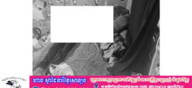 ប្រពន្ធចេញពីធ្វេីការមកដល់បន្ទប់ជួលបេីកទ្វាឃេីញប្តីចងកស្លាប់បាត់