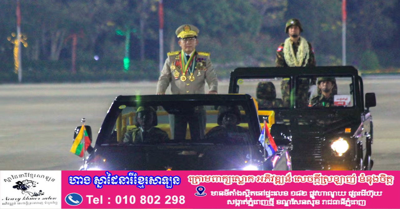សភាមីយ៉ាន់ម៉ា បោះឆ្នោតជ្រើសរើសលោកលោក Min Aung Hlaing កាន់តំណែងប្រធានាធិបតី