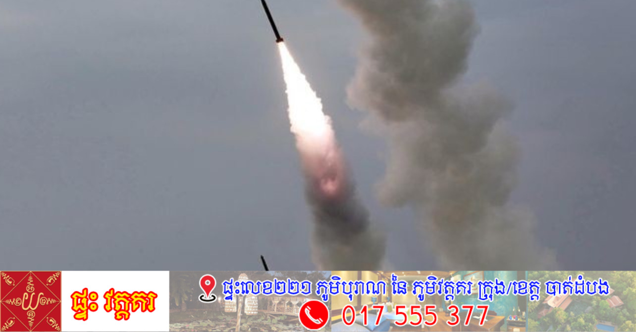 កូរ៉េខាងជើងសាកល្បងមីស៊ីល