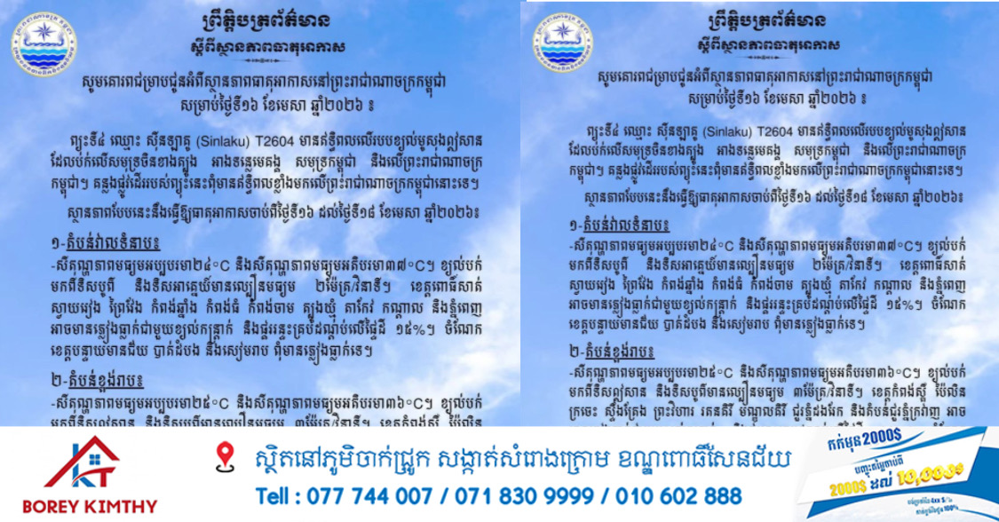 ថ្ងៃនេះ ! ខេត្តពោធិ៍សាត់ ស្វាយរៀង ព្រៃវែង កំពង់ឆ្នាំង កំពង់ធំ កំពង់ចាម ត្បូងឃ្មុំ តាកែវ កណ្តាល និងភ្នំពេញ អាចមានភ្លៀងធ្លាក់ជាមួយខ្យល់កន្ត្រាក់ និងផ្គររន្ទះគ្របដណ្តប់លើផ្ទៃដី ១៥%