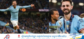 Bernardo Silva បញ្ជាក់ថានឹងចាកចេញពី Manchester City នៅចុងបញ្ចប់នៃរដូវកាលនេះ