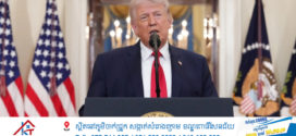 ប្រធានាធិបតី Trump៖ អ៊ីរ៉ង់លែងជាការគំរាមកំហែងទៀតហើយ