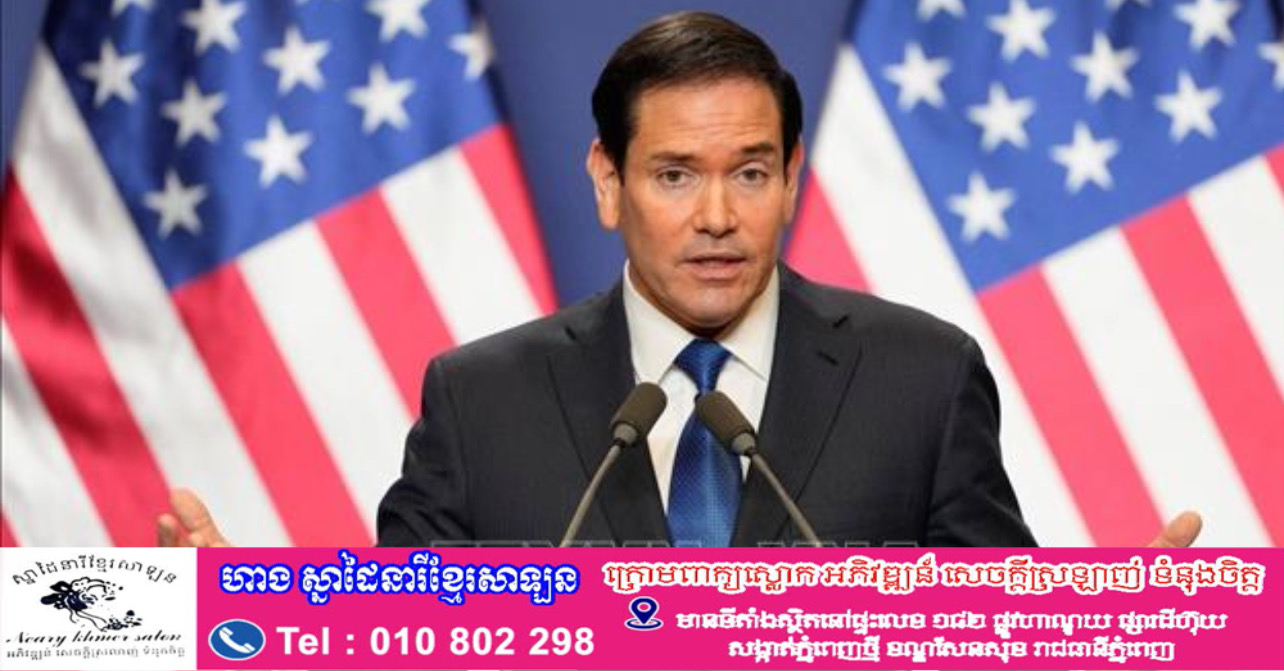 រដ្ឋមន្ត្រីការបរទេសអាមេរិក Marco Rubio