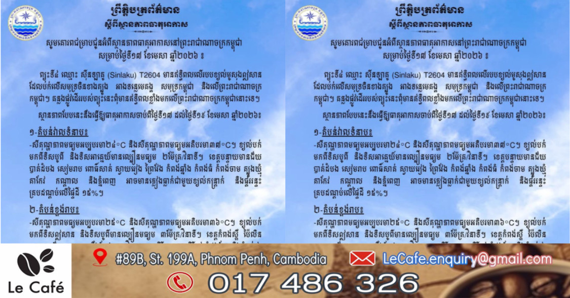 ព្រឹត្តិបត្រព័ត៌មាន ស្តីពីស្ថានភាពធាតុអាកាស នៃការផ្សាយរបស់ក្រសួងធនធានទឹក និងឧតុនិយមនៅ ថ្ងៃទី១៧ ខែមេសា ឆ្នាំ២០២៦
