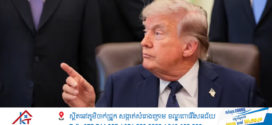 លោក Trump លើកឡើងអំពីលទ្ធភាពដែលសហរដ្ឋអាមេរិកប្រើប្រាស់អាវុធនុយក្លេអ៊ែរប្រឆាំងនឹងអ៊ីរ៉ង់