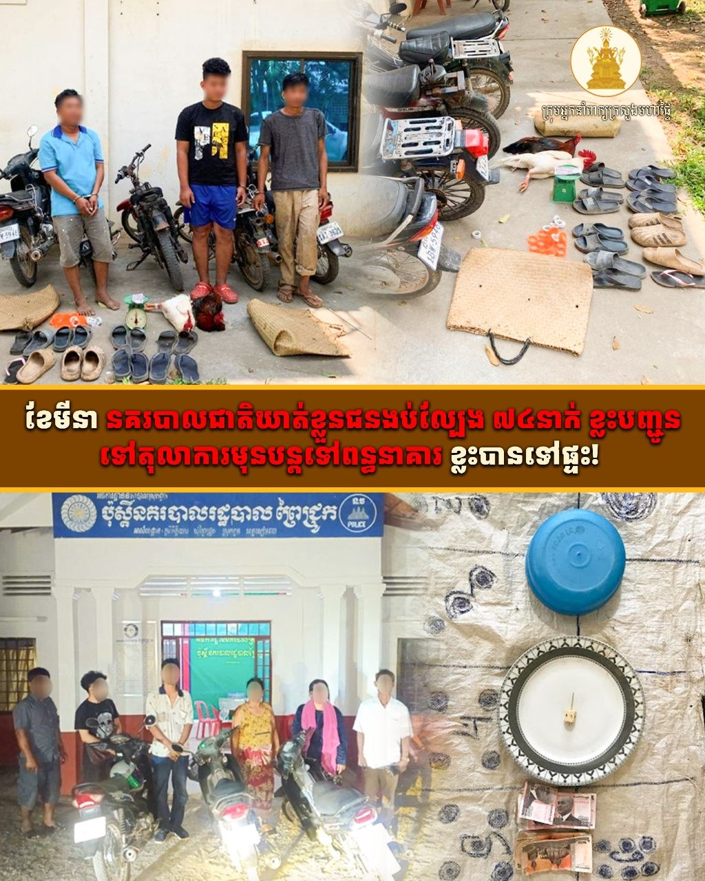 នគរបាលជាតិបង្ក្រាបល្បែងស៊ីសង