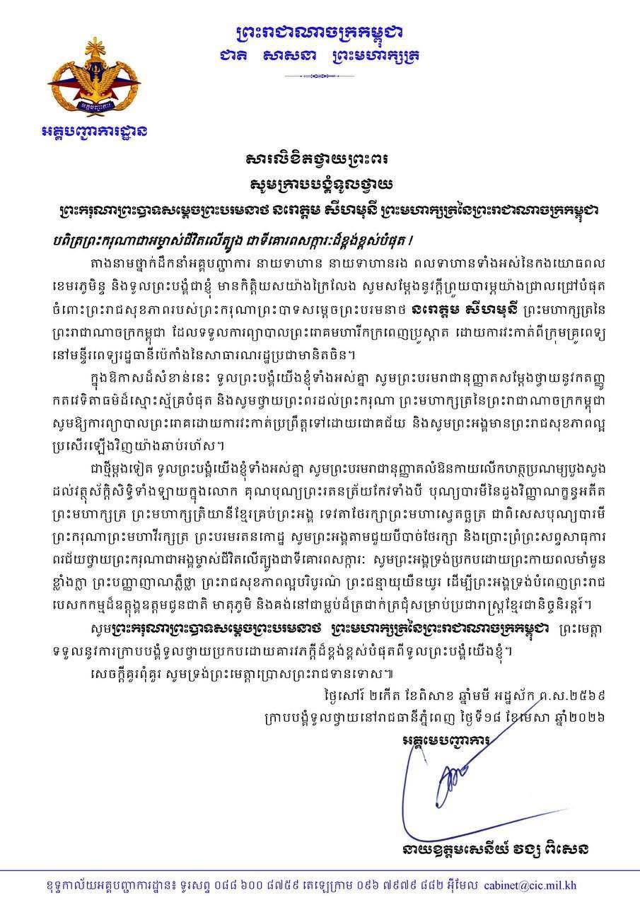 ទូលព្រះបង្គំ វង្ស ពិសេន