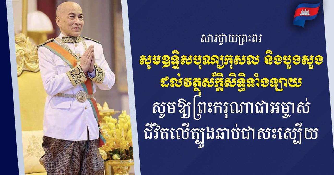 ទូលព្រះបង្គំ វង្ស ពិសេន ក្រាបបង្គំទូលថ្វាយព្រះពរ ព្រះករុណាជាអម្ចាស់ជីវិតលើត្បូង ជាទីគោរពសក្ការៈដ៏ខ្ពង់ខ្ពស់បំផុត សូមឆាប់បានជាសះស្បើយពីព្រះរោគ