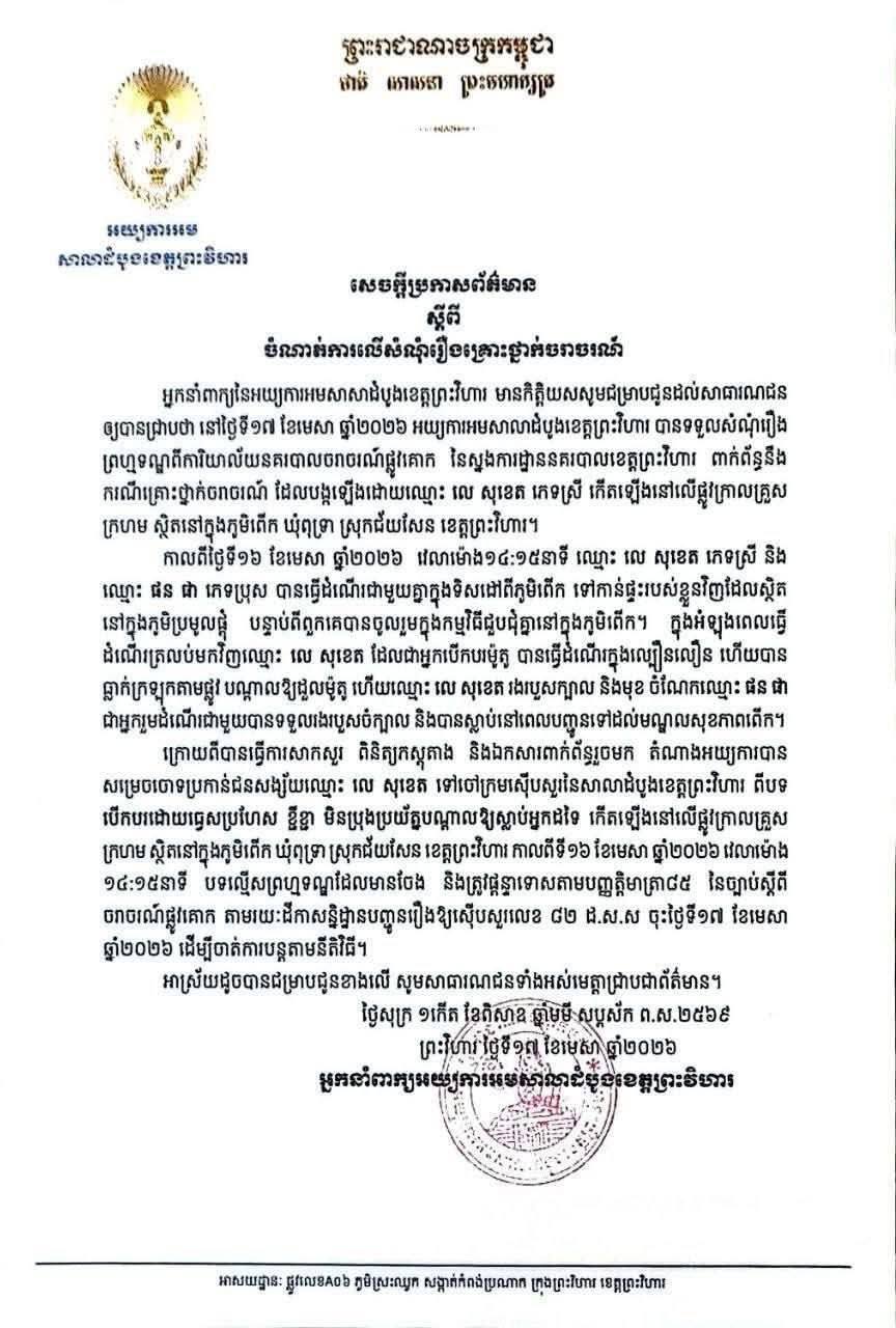 ករណីគ្រោះថ្នាក់ចរាចរណ៍