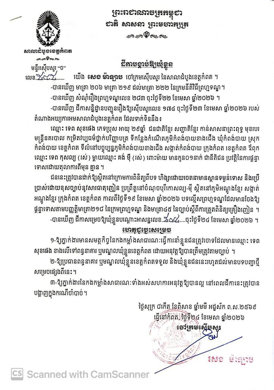 ឃុំខ្លួននគរបាលកំពត