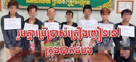 មនុស្ស០៧នាក់រួមគ្នាប្រព្រឹត្តិគ្រឿងញៀនត្រូវសមត្ថកិច្ចបង្រ្កាបអនុវត្តតាមច្បាប់នៅក្រុងបាត់ដំបង