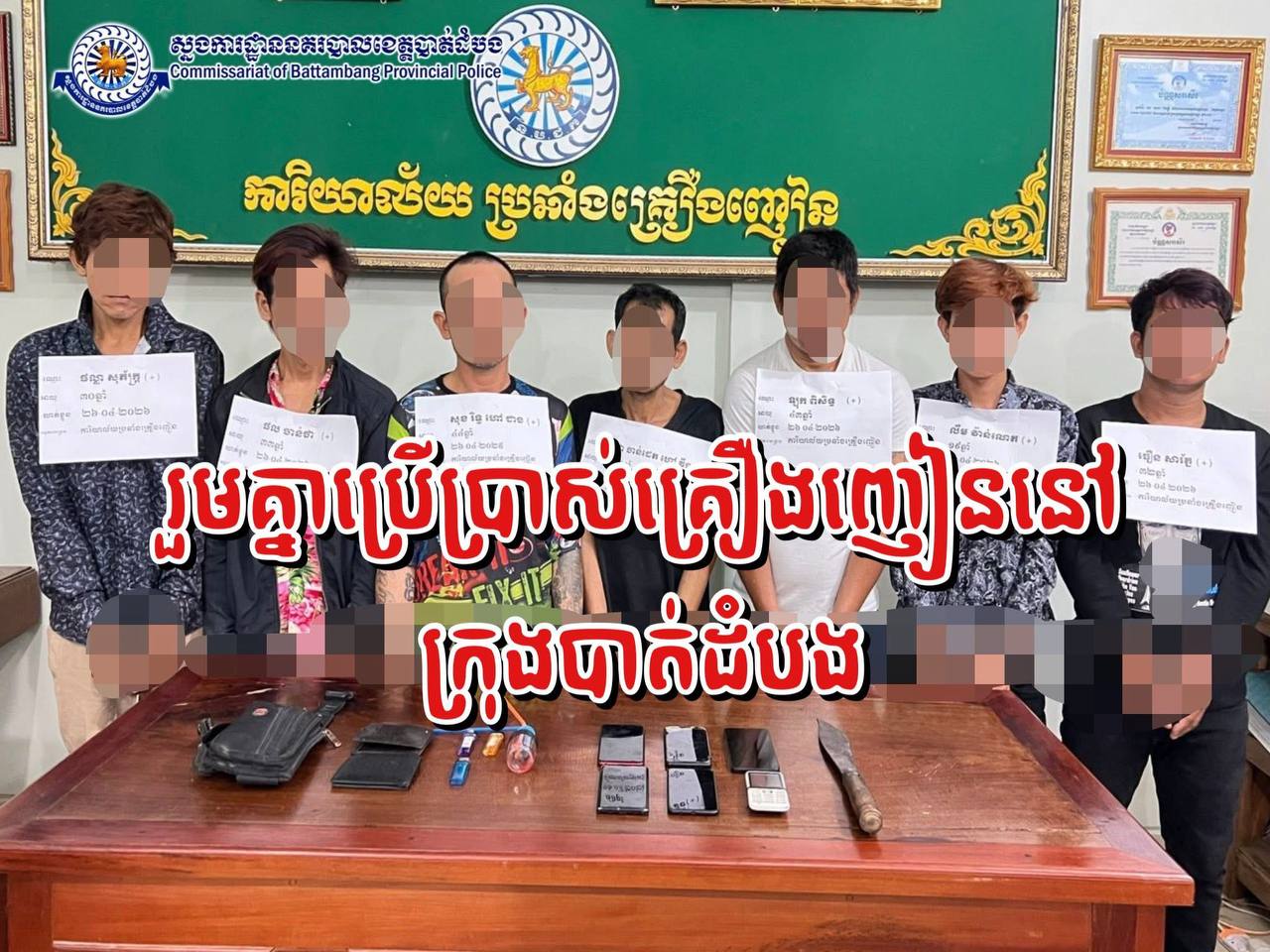 មនុស្ស០៧នាក់រួមគ្នាប្រព្រឹត្តិគ្រឿងញៀនត្រូវសមត្ថកិច្ចបង្រ្កាបអនុវត្តតាមច្បាប់នៅក្រុងបាត់ដំបង