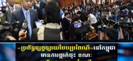 ក្រសួងព័ត៌មាន៖ «ប្រព័ន្ធផ្សព្វផ្សាយបែបប្រពៃណី»នៅកម្ពុជាមានការធ្លាក់ចុះ ខណៈ«ប្រព័ន្ធផ្សព្វផ្សាយបែបថ្មី» កើនឡើងរហូតដល់៩០០អង្គភាព