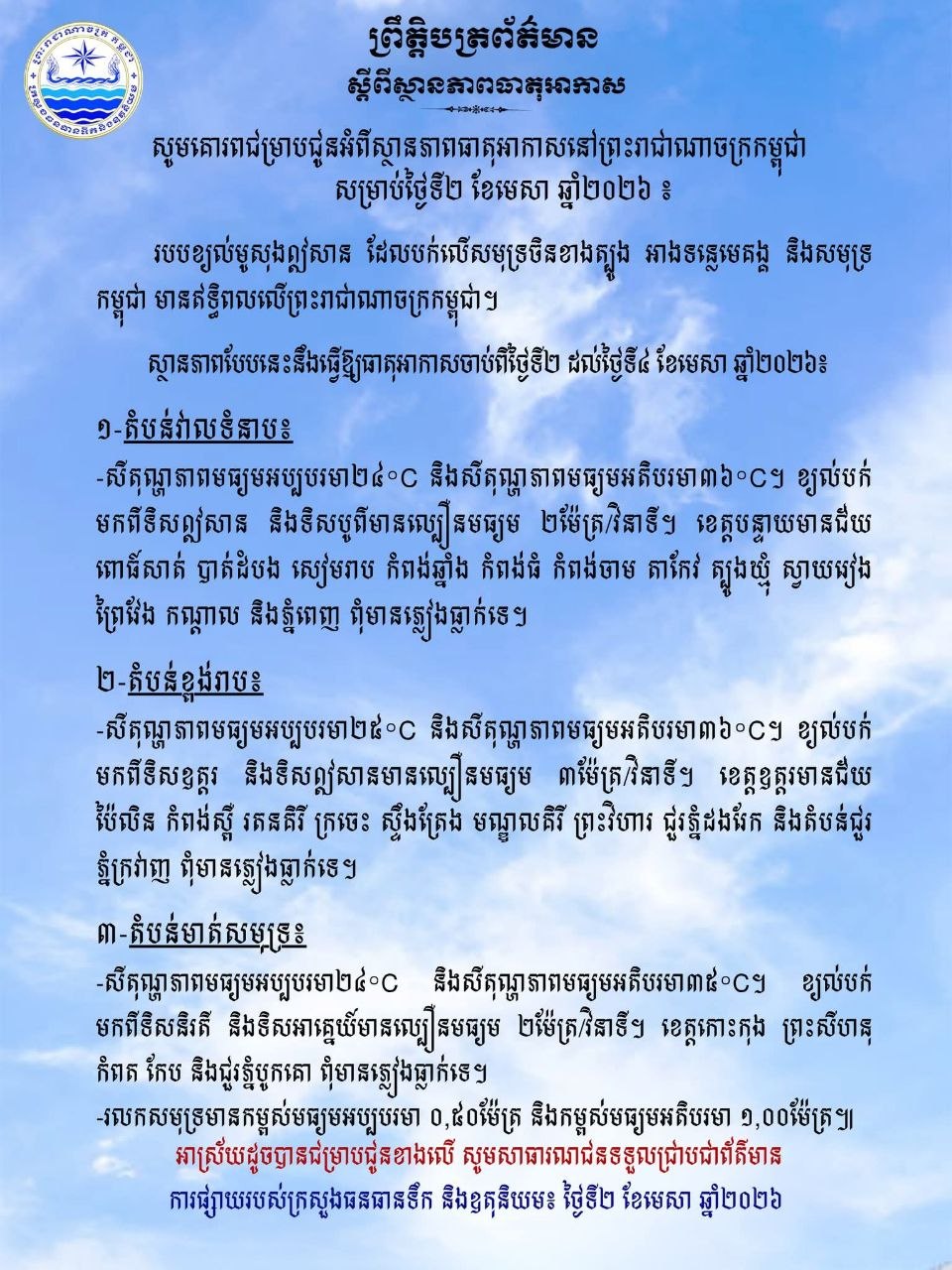 ព្រឹត្តិបត្រព័ត៌មាន ស្តីពីស្ថានភាពធាតុអាកាស នៃការផ្សាយរបស់ក្រសួងធនធានទឹក និងឧតុនិយម នៅ ថ្ងៃទី២ ខែមេសា ឆ្នាំ២០២៦