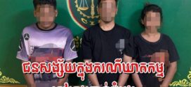 ឃាត់ខ្លួនជនសង្ស័យ៣នាក់រួមគ្នាប្រព្រឹត្តិករណីឃាតកម្មដើម្បីប្លន់យកម៉ូតូនិងទូរសព្ទនៅក្រុងបាត់ដំបង
