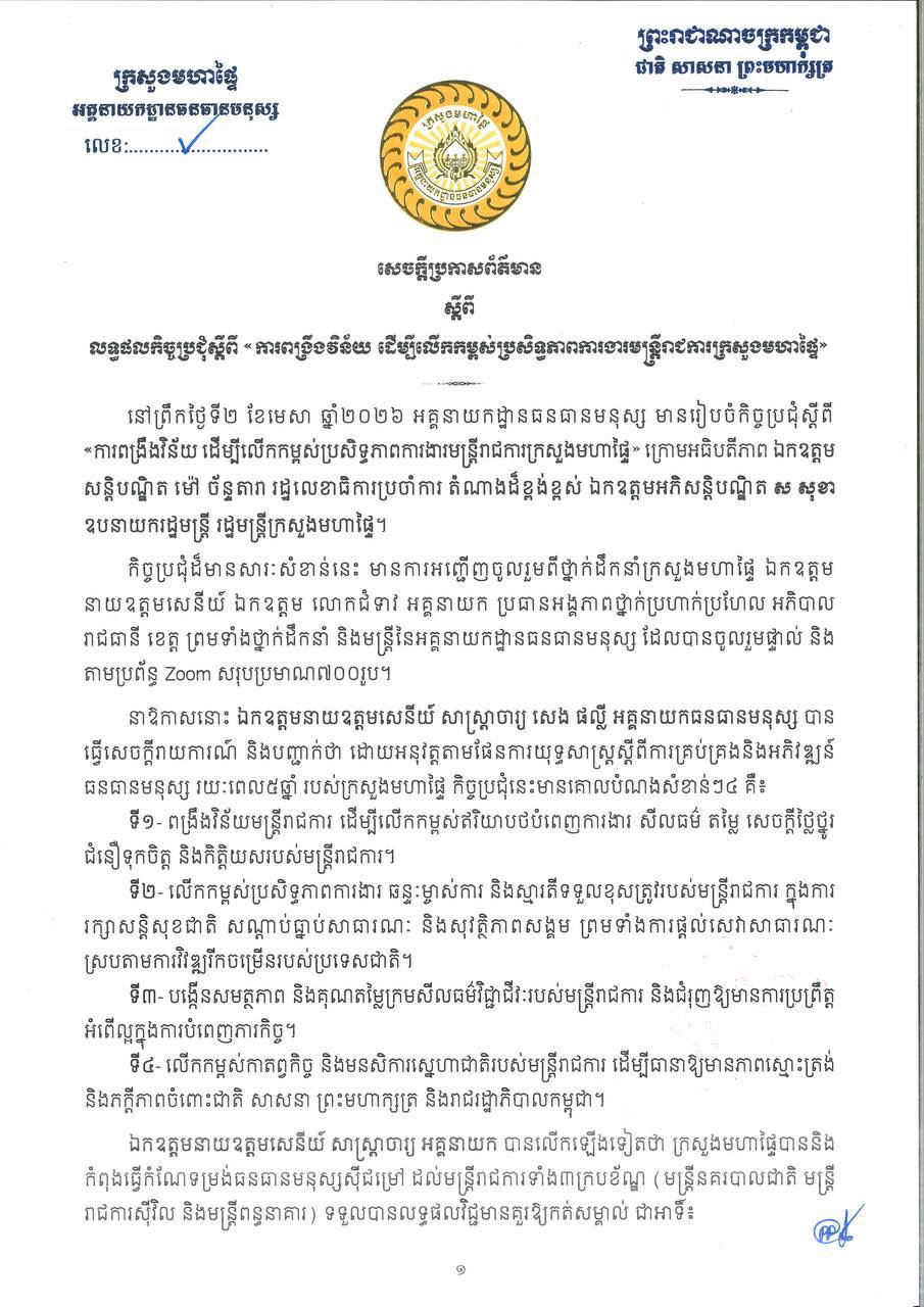 កិច្ចប្រជុំពង្រឹងវិន័យមន្ត្រី