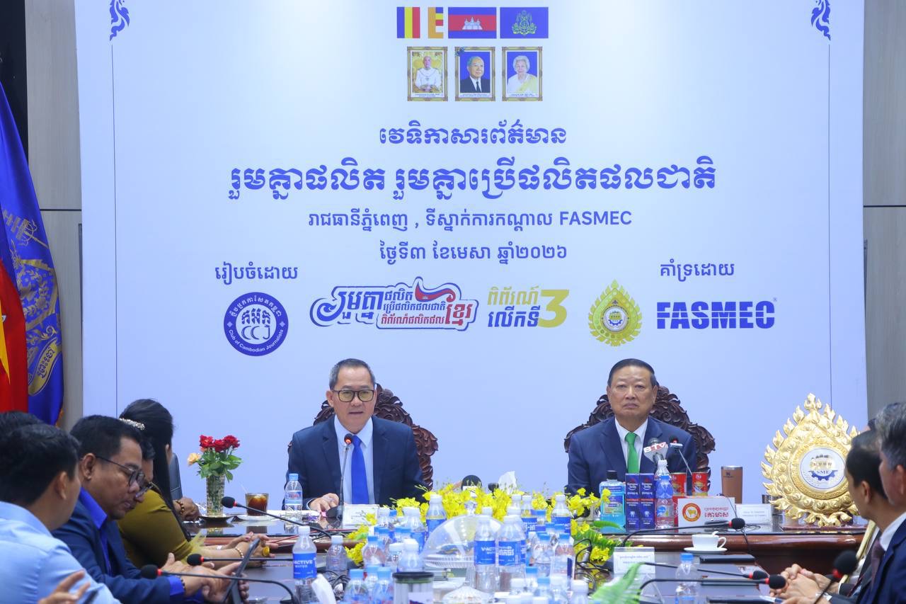 ក្លិបអ្នកកាសែតកម្ពុជា និង FASMEC រៀបចំវេទិកាសារព័ត៌មានលើប្រធានបទ៖ «រួមគ្នាផលិត រួមគ្នាប្រើផលិតផលជាតិ» ដើម្បីត្រៀមរៀបចំតាំងក្នុងពិព័រណ៍ផលិតផលខ្មែរ ឆ្នាំ២០២៦ លើកទី៣