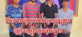១ថ្ងៃជនសង័្សយករណីគ្រឿងញៀន៦នាក់ត្រូវបាននគរបាលស្រុកគាស់ក្រឡបង្រ្កាបចំ​នួន​២ករណីផ្សេងគ្នាក្នុងភូមិ-ឃុំតែមួយ