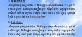 ក្រសួងធនធានទឹក​ ចេញសេចក្ដីជូនដំណឹង​ស្តីពីស្ថានភាពធាតុអាកាសនៅកម្ពុជា​ សម្រាប់ថ្ងៃទី៤ ខែមេសា ឆ្នាំ២០២៦
