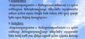 ក្រសួងធនធានទឹក​ ចេញសេចក្ដីជូនដំណឹង​ស្តីពីស្ថានភាពធាតុអាកាសនៅកម្ពុជា​ សម្រាប់ថ្ងៃទី៦ ខែមេសា ឆ្នាំ២០២៦
