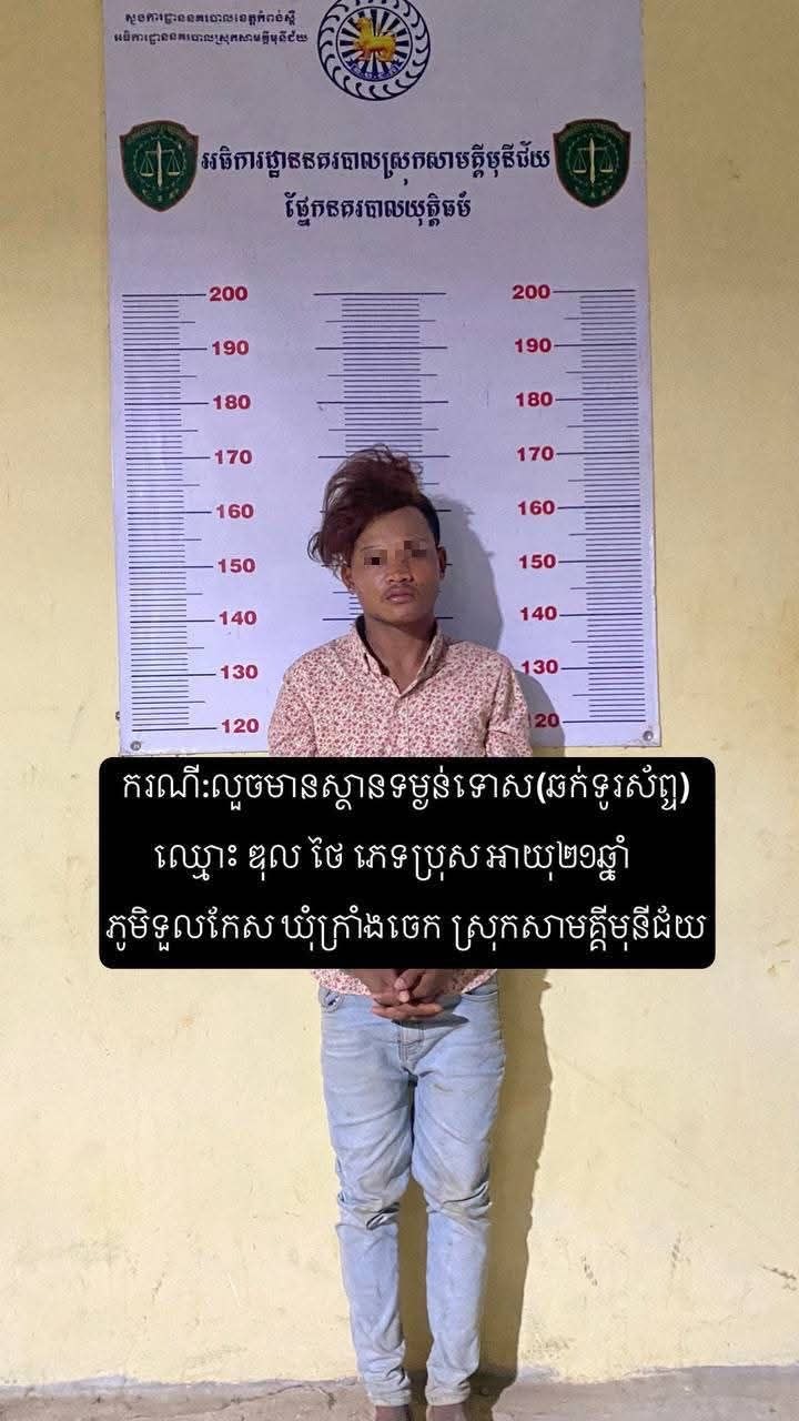 ជនសង្ស័យត្រូវឃាត់ខ្លួន