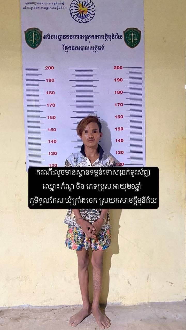 ទូរស័ព្ទត្រូវឆក់