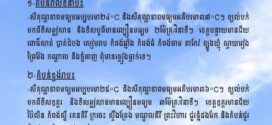 ក្រសួងធនធានទឹក​ ចេញសេចក្ដីជូនដំណឹង​ស្តីពីស្ថានភាពធាតុអាកាសនៅកម្ពុជា​ សម្រាប់ថ្ងៃទី៧ ខែមេសា ឆ្នាំ២០២៦