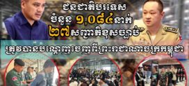 ជនបរទេស ១,០៨៤នាក់ខុសច្បាប់ ត្រូវបានបណ្ដេញចេញ​ពី​ព្រះរាជាណាចក្រកម្ពុជា