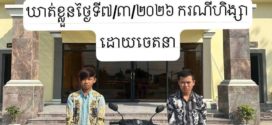 អប់រំមិនកែប្រែនៅតែបន្ដសកម្មភាពល្មើស ឃាត់ខ្លួនកសាងសំណុំរឿងតាមច្បាប់
