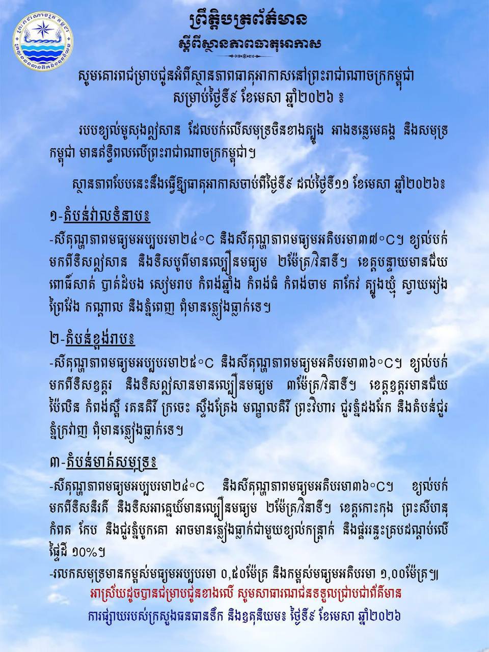 ក្រសួងធនធានទឹក​ ចេញសេចក្ដីជូនដំណឹង​ស្តីពីស្ថានភាពធាតុអាកាសនៅកម្ពុជា​ សម្រាប់ថ្ងៃទី៩ ខែមេសា ឆ្នាំ២០២៦