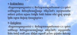 ក្រសួងធនធានទឹក​ ព្យុះទី៤ ឈ្មោះ ស៊ីនឡាគូ (Sinlaku) T2604 មានឥទ្ធិពលមកលើកម្ពុជា