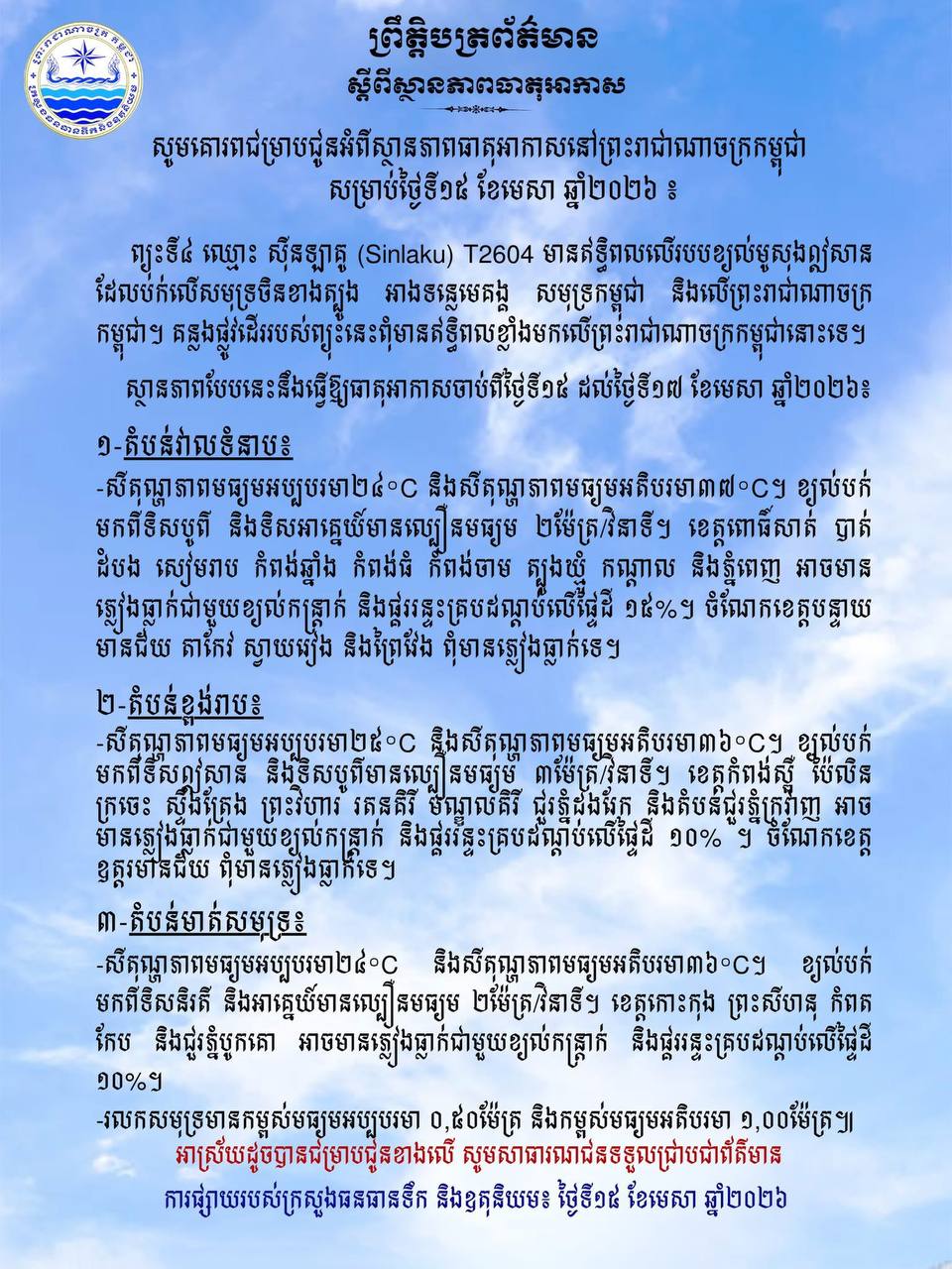 ព្យុះទី៤ ឈ្មោះ ស៊ីនឡាគូ (Sinlaku) T2604 មានឥទ្ធិពលមកលើកម្ពុជា​ អាចមានភ្លៀងធ្លាក់ជាមួយខ្យល់កន្ត្រាក់ និងផ្គររន្ទះ ១៥%​ នៅតាមបណ្ដាខេត្តមួយចំនួន​