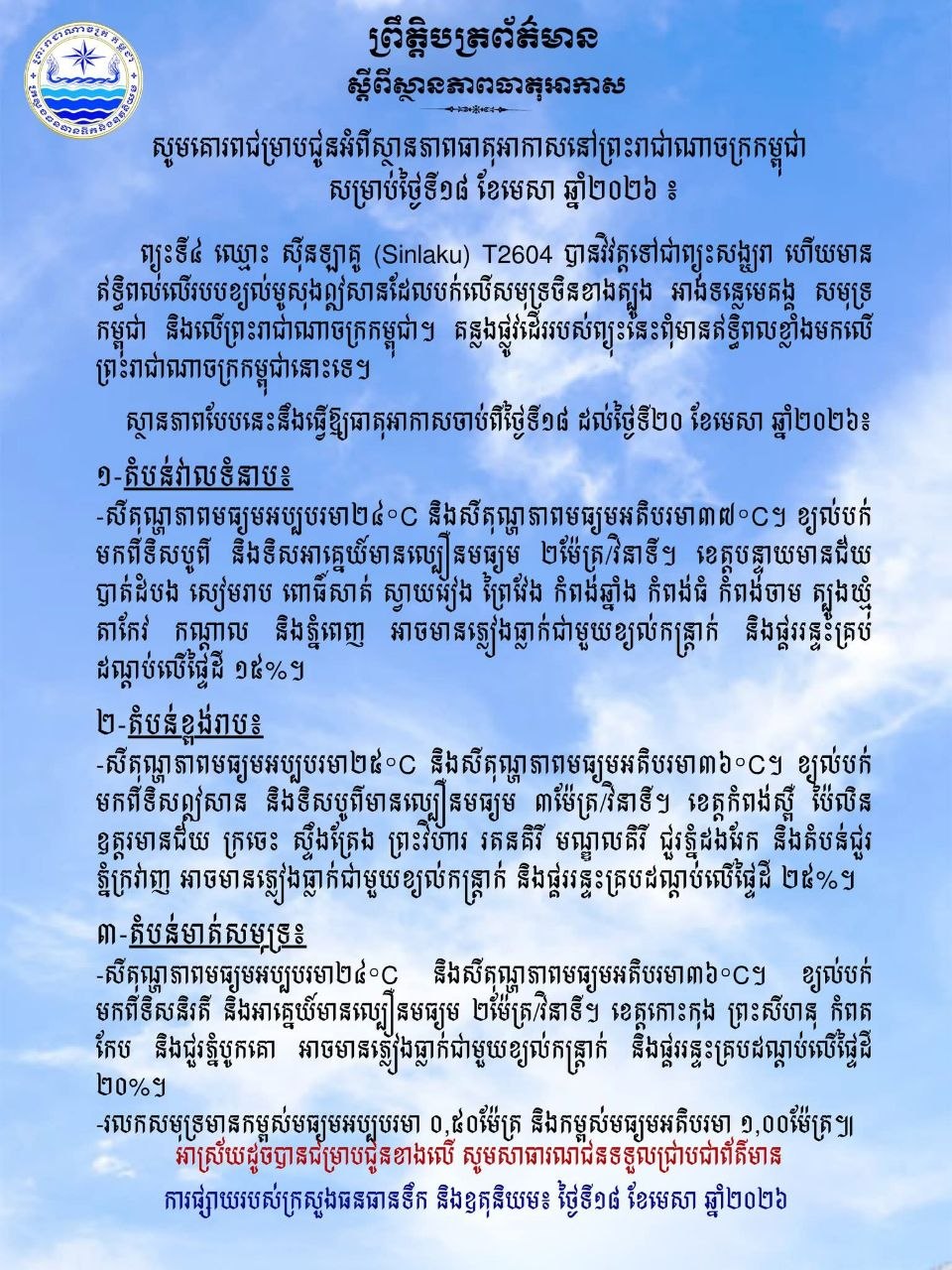 ថ្ងៃនេះ ! ខេត្តបន្ទាយមានជ័យ បាត់ដំបង សៀមរាប ពោធិ៍សាត់ ស្វាយរៀង ព្រៃវែង កំពង់ឆ្នាំង កំពង់ធំ កំពង់ចាម ត្បូងឃ្មុំ តាកែវ កណ្តាល និងភ្នំពេញ អាចមានភ្លៀងធ្លាក់ជាមួយខ្យល់កន្ត្រាក់ និងផ្គររន្ទះគ្រប់ ដណ្តប់លើផ្ទៃដី ១៥%