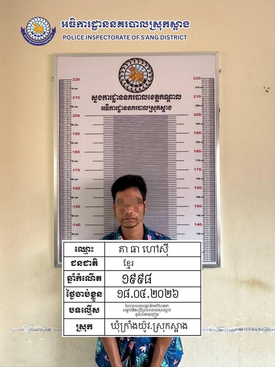 កម្លាំងនគរបាលស្រុកស្អាងនិងកម្លាំងប៉ុស្តិ៍នគរបាលរដ្ឋបាលក្រាំងយ៉ូវ ឃាត់ខ្លួនជនសង្ស័យ១ នាក់ពាក់ព័ន្ធករណីរំលោភសេពសន្ថវៈ