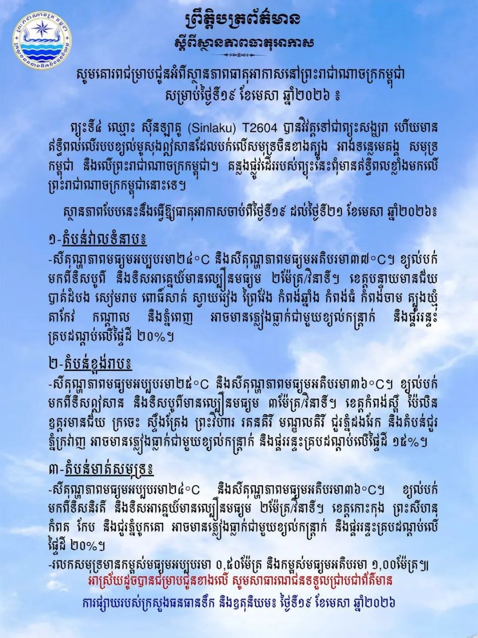 ថ្ងៃនេះ ! ខេត្តបន្ទាយមានជ័យ បាត់ដំបង សៀមរាប ពោធិ៍សាត់ ស្វាយរៀង ព្រៃវែង កំពង់ឆ្នាំង កំពង់ធំ កំពង់ចាម ត្បូងឃ្មុំ តាកែវ កណ្តាល និងភ្នំពេញ អាចមានភ្លៀងធ្លាក់ជាមួយខ្យល់កន្ត្រាក់ និងផ្គររន្ទះ គ្របដណ្តប់លើផ្ទៃដី ២០% តំបន់ជួរភ្នំ និងសមុទ្រ ភ្លៀងពី១៥ ទៅ ២០%