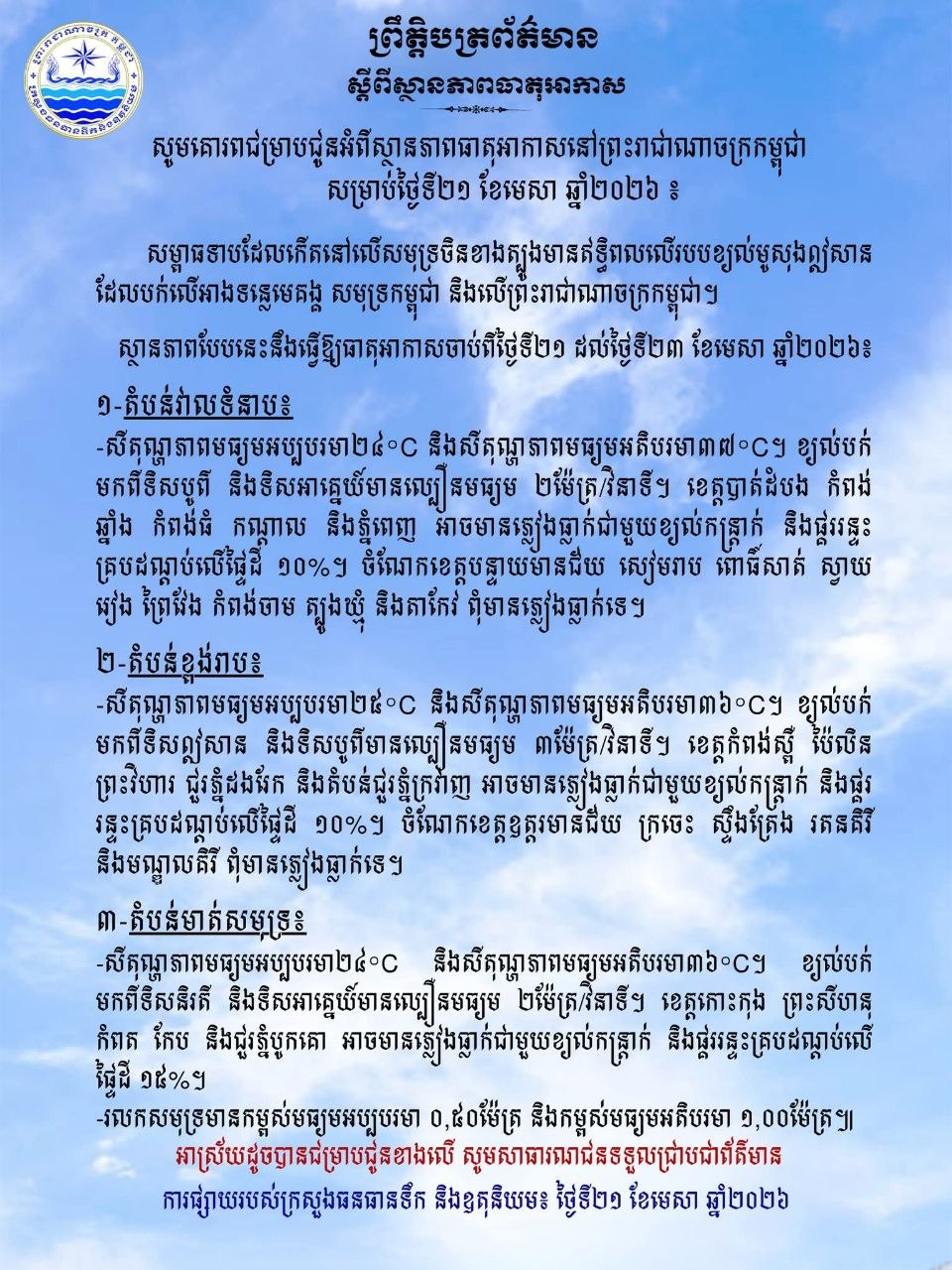 ព្រឹត្តិបត្រព័ត៌មាន ស្តីពីស្ថានភាពធាតុអាកាស នៃការផ្សាយរបស់ក្រសួងធនធានទឹក និងឧតុនិយម នៅ ថ្ងៃទី២១ ខែមេសា ឆ្នាំ២០២៦