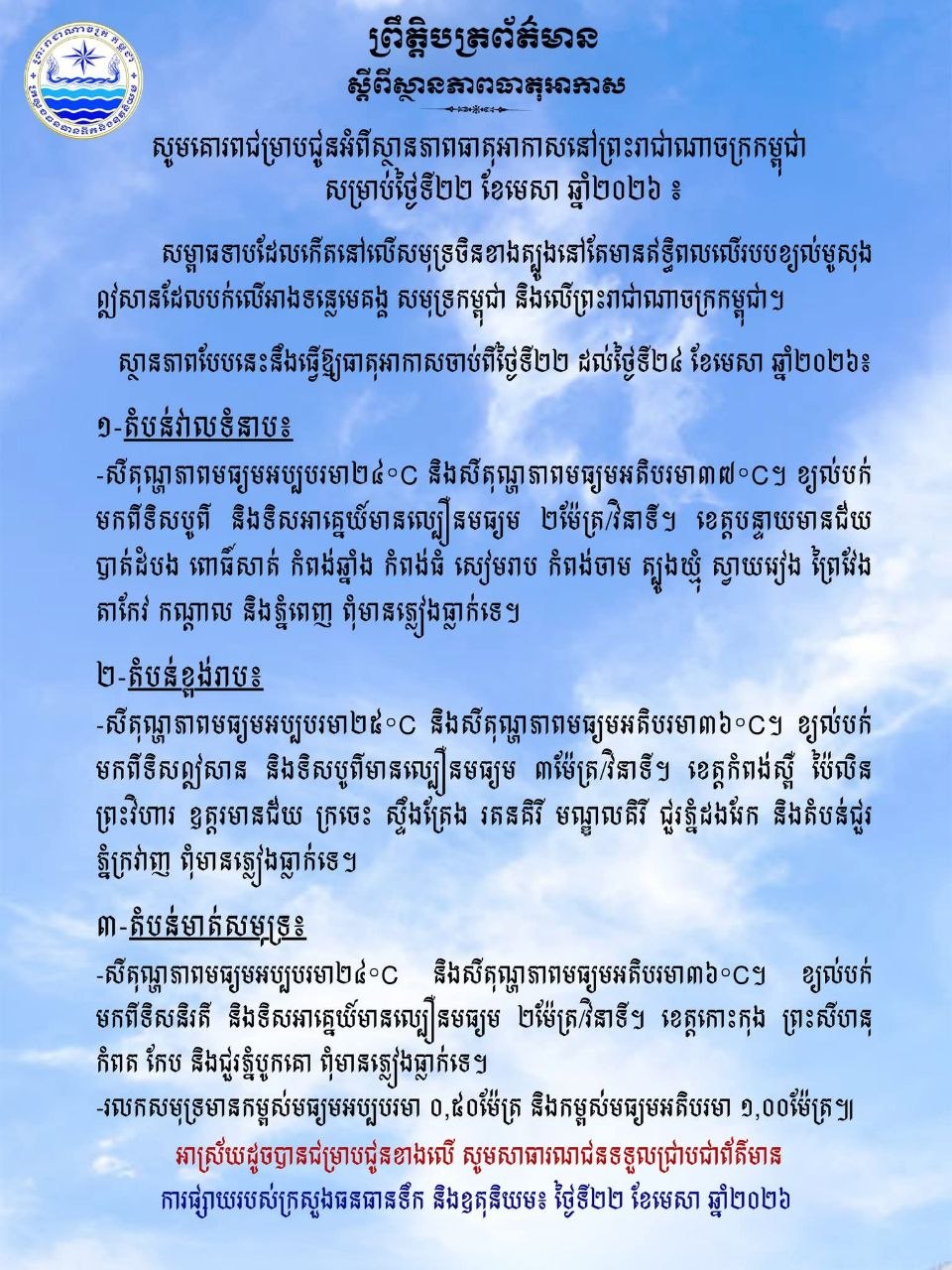 ព្រឹត្តិបត្រព័ត៌មាន ស្តីពីស្ថានភាពធាតុអាកាស នៃការផ្សាយរបស់ក្រសួងធនធានទឹក និងឧតុនិយម នៅ ថ្ងៃទី២២ ខែមេសា ឆ្នាំ២០២៦