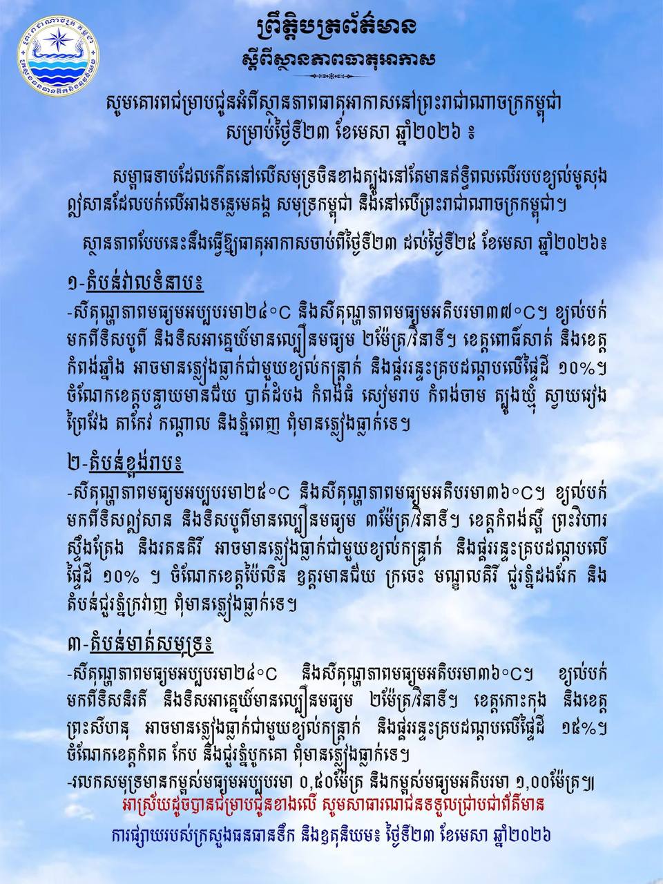 ក្រសួងធនធានទឹក​ នៅតាមបណ្ដាខេត្តមួយចំនួន​ អាចមានភ្លៀងធ្លាក់ជាមួយខ្យល់កន្ត្រាក់ និងផ្គររន្ទះរហូតដល់ ១៥%