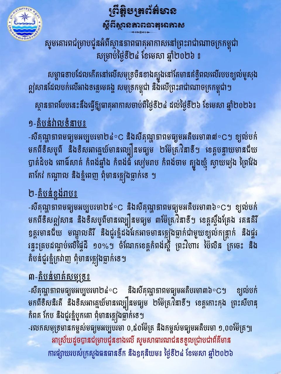 ព្រឹត្តិបត្រព័ត៌មាន ស្តីពីស្ថានភាពធាតុអាកាស នៃការផ្សាយរបស់ក្រសួងធនធានទឹក និងឧតុនិយម នៅ ថ្ងៃទី២៤ ខែមេសា ឆ្នាំ២០២៦