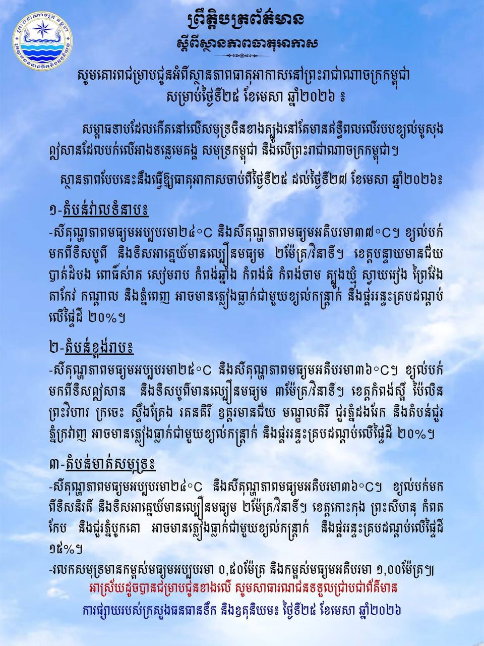 ក្រសួងធនធានទឹក​ នៅតាមបណ្ដាខេត្តមួយចំនួន​ និងរាជធានីភ្នំពេញ​ អាចមានភ្លៀងធ្លាក់ជាមួយខ្យល់កន្ត្រាក់ នឹងផ្គររន្ទះគ្របដណ្តប់លើផ្ទៃដីរហូតដល់ ២០%