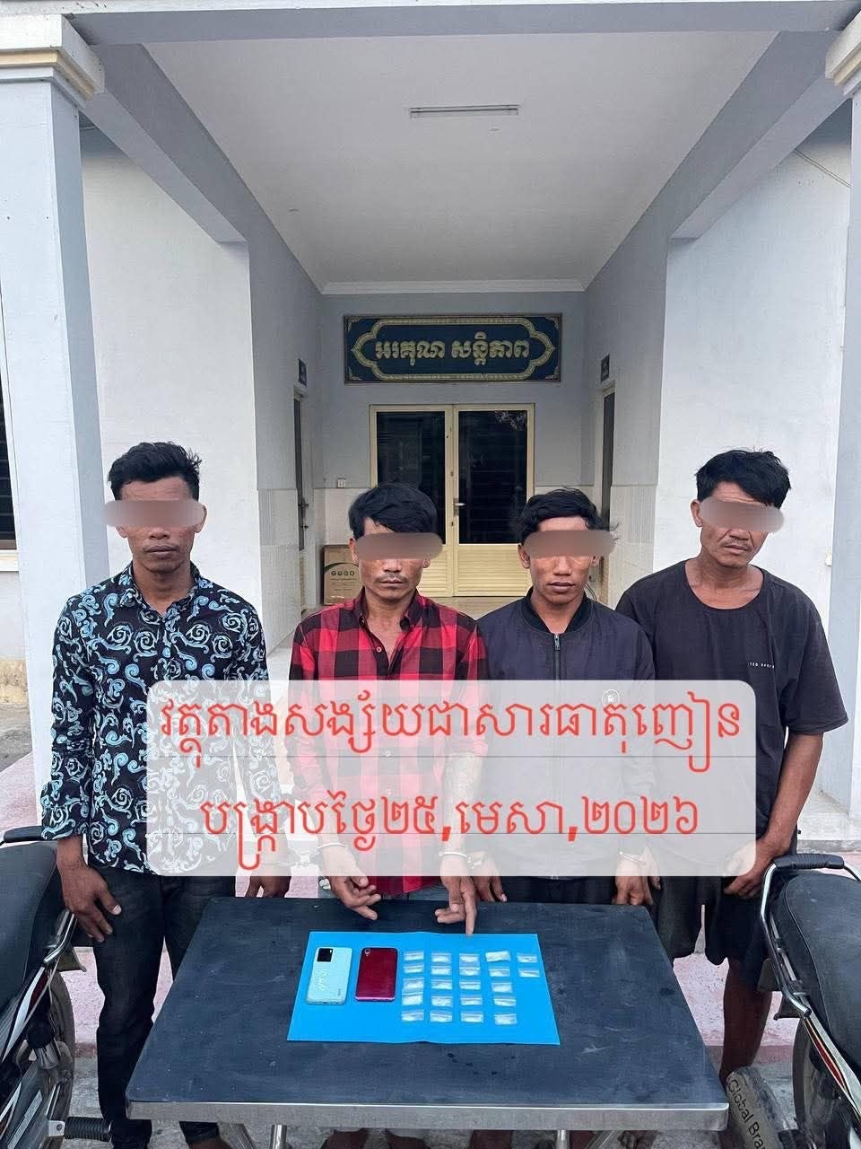 នគរបាលស្រុកសំ​រោងទង​បេីក​កិច្ចប្រតិបត្តិការឃាត់មុខ​សញ្ញាសង្ស័យជួ​ញដូរនិងប្រើប្រាស់ដោ​យខុសច្បាប់នូវសារធាតុញៀន​ និងមុខស​ញ្ញាស​ង្ស័យ៤នាក់