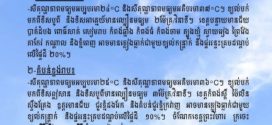 ថ្ងៃនេះ ! ខេត្តបន្ទាយមានជ័យ បាត់ដំបង ពោធិ៍សាត់ សៀមរាប កំពង់ឆ្នាំង កំពង់ធំ កំពង់ចាម ត្បូងឃ្មុំ ស្វាយរៀង ព្រៃវែង តាកែវ កណ្តាល និងភ្នំពេញ អាចមានភ្លៀងធ្លាក់ជាមួយខ្យល់កន្ត្រាក់ នឹងផ្គររន្ទះគ្របដណ្តប់ លើផ្ទៃដី ២០%