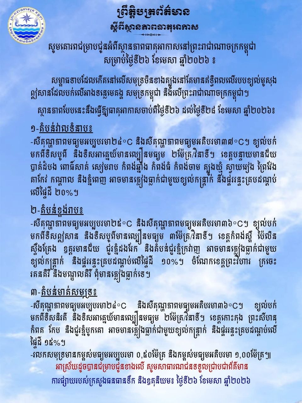 ថ្ងៃនេះ ! ខេត្តបន្ទាយមានជ័យ បាត់ដំបង ពោធិ៍សាត់ សៀមរាប កំពង់ឆ្នាំង កំពង់ធំ កំពង់ចាម ត្បូងឃ្មុំ ស្វាយរៀង ព្រៃវែង តាកែវ កណ្តាល និងភ្នំពេញ អាចមានភ្លៀងធ្លាក់ជាមួយខ្យល់កន្ត្រាក់ នឹងផ្គររន្ទះគ្របដណ្តប់ លើផ្ទៃដី ២០%