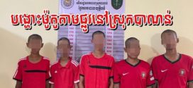 ក្មេងទំនើងបង្ហោះម៉ូតូចំនួន០៥នាក់ត្រូវបានសមត្ថកិច្ចនគរបាលស្រុកបាណន់បង្រ្កាបបន្ទាប់ពីពួកគេប្រើប្រាស់ម៉ូតូចំនួន ០៣គ្រឿងជិះបង្ហោះក្នុងមូលដ្ឋាន