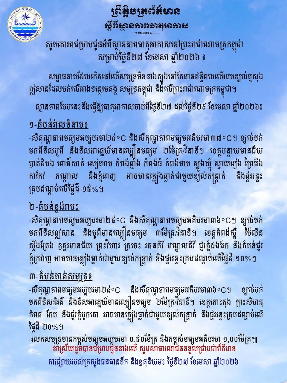 ថ្ងៃនេះ ! ខេត្តបន្ទាយមានជ័យ បាត់ដំបង ពោធិ៍សាត់ សៀមរាប កំពង់ឆ្នាំង កំពង់ធំ កំពង់ចាម ត្បូងឃ្មុំ ស្វាយរៀង ព្រៃវែង តាកែវ កណ្តាល និងភ្នំពេញ អាចមានភ្លៀងធ្លាក់ជាមួយខ្យល់កន្ត្រាក់ និងផ្គររន្ទះ គ្របដណ្តប់លើផ្ទៃដី ១៥%