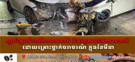 ស្លាប់អ្នកដំណើរ១០៧នាក់ និងរបួសជាង២០០នាក់ ដោយគ្រោះថ្នាក់ចរាចរណ៍ ក្នុងខែមីនា