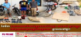 ខែមីនា នគរបាលជាតិឃាត់ខ្លួនជនងប់ល្បែង ៧៤នាក់ ខ្លះបញ្ជូនទៅតុលាការមុនបន្តទៅពន្ធនាគារ ខ្លះបានទៅផ្ទះ!